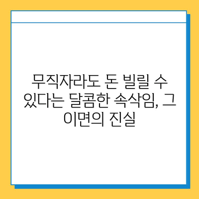 무직자 대출 사기, 알려지지 않은 함정 5가지 | 피해 예방, 대출 사기 유형, 주의 사항