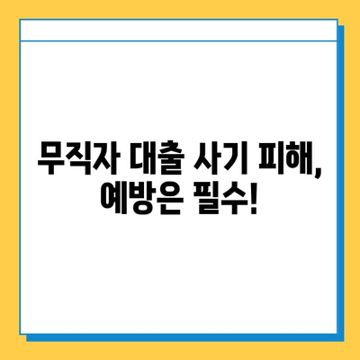 무직자 대출 사기, 알려지지 않은 함정 5가지 | 피해 예방, 대출 사기 유형, 주의 사항