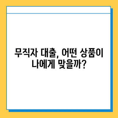 무직자 대출 금리 비교| 보증인 유무가 금리에 미치는 영향 | 무직자, 대출, 금리, 보증인, 비교