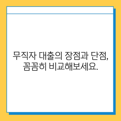 무직자 대출, 이점과 제한 사항 완벽 분석| 장단점 비교 & 성공적인 대출 전략 | 무직자대출, 대출가이드, 신용대출