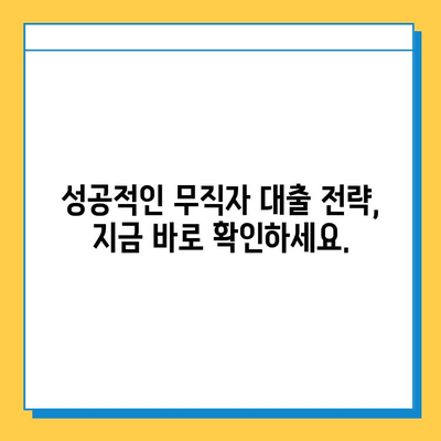 무직자 대출, 이점과 제한 사항 완벽 분석| 장단점 비교 & 성공적인 대출 전략 | 무직자대출, 대출가이드, 신용대출