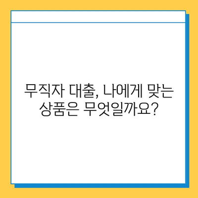 무직자 대출, 이점과 제한 사항 완벽 분석| 장단점 비교 & 성공적인 대출 전략 | 무직자대출, 대출가이드, 신용대출