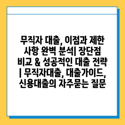 무직자 대출, 이점과 제한 사항 완벽 분석| 장단점 비교 & 성공적인 대출 전략 | 무직자대출, 대출가이드, 신용대출