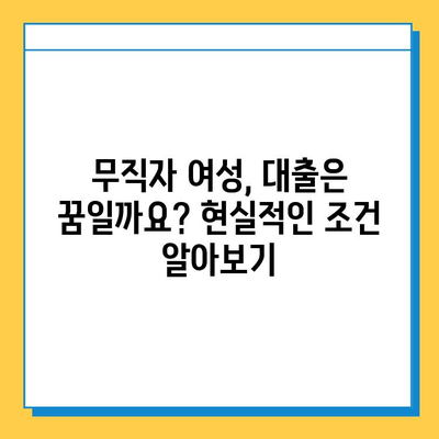 무직자 여성, 대출 받을 때 보증인은 필수일까요? | 무직자 대출, 여성 대출, 보증인 필요성, 대출 가이드