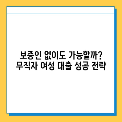 무직자 여성, 대출 받을 때 보증인은 필수일까요? | 무직자 대출, 여성 대출, 보증인 필요성, 대출 가이드