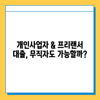 무직자도 OK! 개인사업자 & 프리랜서 대출 완벽 가이드 |  대출 조건, 금리 비교, 성공 전략