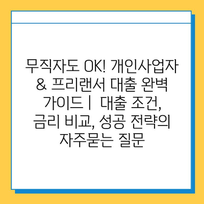 무직자도 OK! 개인사업자 & 프리랜서 대출 완벽 가이드 |  대출 조건, 금리 비교, 성공 전략