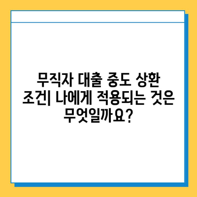 무직자 대출 중도 상환 시 담보물 영향| 알아야 할 중요 정보 | 대출, 상환, 담보, 영향, 조건