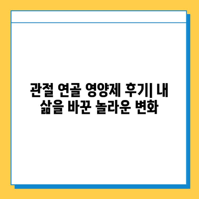 관절 연골 영양제 후기| 내 삶을 바꾼 놀라운 변화 | 관절 통증, 연골 재생, 건강 기능 식품