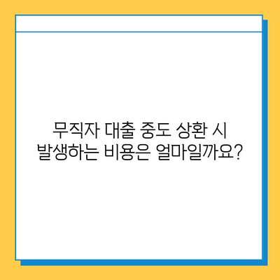 무직자 대출 중도 상환 시 담보물 영향| 알아야 할 중요 정보 | 대출, 상환, 담보, 영향, 조건