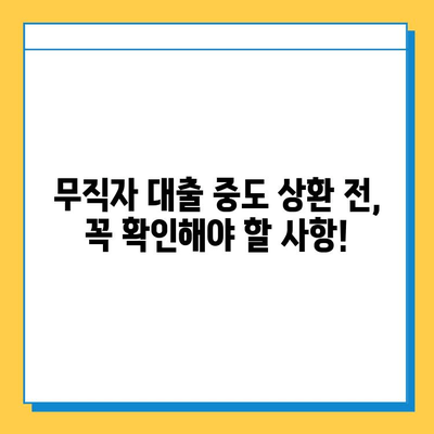 무직자 대출 중도 상환 시 담보물 영향| 알아야 할 중요 정보 | 대출, 상환, 담보, 영향, 조건