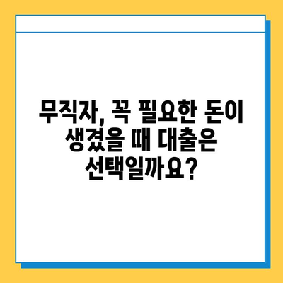 무직자 대출, 지속 가능한 선택일까요? 장기적 영향과 고려 사항 | 무직자 대출, 재정 계획, 신용 관리, 대출 부담