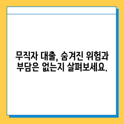 무직자 대출, 지속 가능한 선택일까요? 장기적 영향과 고려 사항 | 무직자 대출, 재정 계획, 신용 관리, 대출 부담