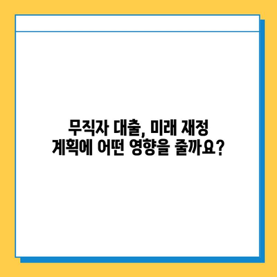 무직자 대출, 지속 가능한 선택일까요? 장기적 영향과 고려 사항 | 무직자 대출, 재정 계획, 신용 관리, 대출 부담