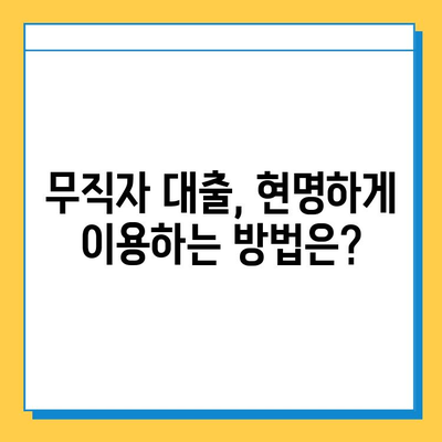 무직자 대출, 지속 가능한 선택일까요? 장기적 영향과 고려 사항 | 무직자 대출, 재정 계획, 신용 관리, 대출 부담