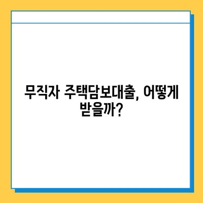 무직자 주택담보대출 금리 비교| 최저 금리 찾는 꿀팁 | 주택담보대출, 무직자, 금리 비교, 대출 조건