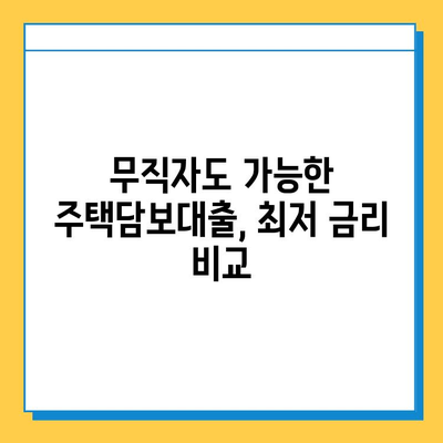 무직자 주택담보대출 금리 비교| 최저 금리 찾는 꿀팁 | 주택담보대출, 무직자, 금리 비교, 대출 조건