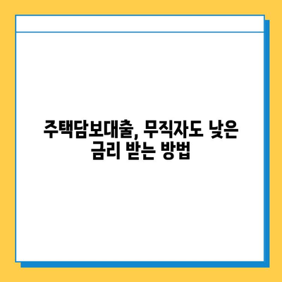 무직자 주택담보대출 금리 비교| 최저 금리 찾는 꿀팁 | 주택담보대출, 무직자, 금리 비교, 대출 조건