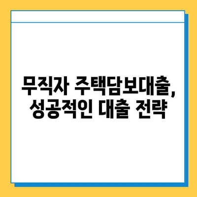 무직자 주택담보대출 금리 비교| 최저 금리 찾는 꿀팁 | 주택담보대출, 무직자, 금리 비교, 대출 조건