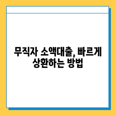 무직자 소액대출 상환 부담 줄이는 꿀팁 5가지 | 빠른 상환, 이자 절감, 성공적인 대출 관리