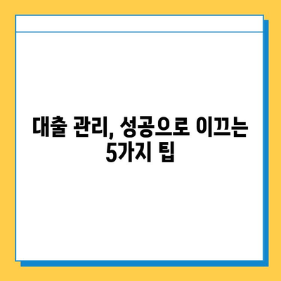 무직자 소액대출 상환 부담 줄이는 꿀팁 5가지 | 빠른 상환, 이자 절감, 성공적인 대출 관리