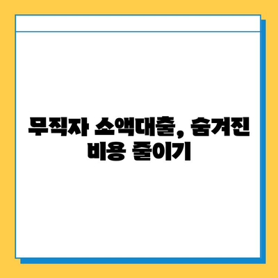 무직자 소액대출 상환 부담 줄이는 꿀팁 5가지 | 빠른 상환, 이자 절감, 성공적인 대출 관리