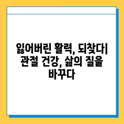 관절 연골 영양제 후기| 내 삶을 바꾼 놀라운 변화 | 관절 통증, 연골 재생, 건강 기능 식품