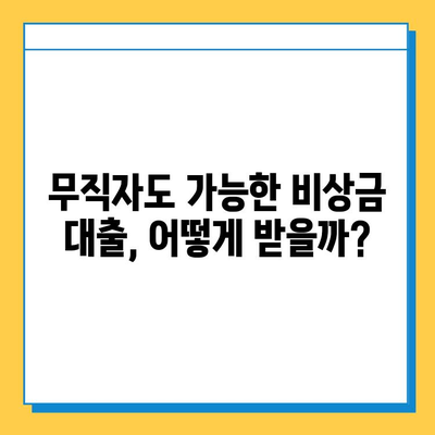 무직자 비상금 대출 완벽 가이드| 조건, 한도, 금리, 진행 방법 | 비상금 마련, 대출 정보, 신용대출