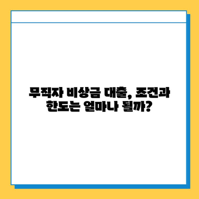 무직자 비상금 대출 완벽 가이드| 조건, 한도, 금리, 진행 방법 | 비상금 마련, 대출 정보, 신용대출