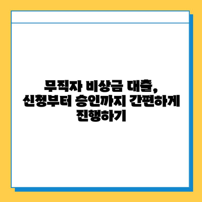 무직자 비상금 대출 완벽 가이드| 조건, 한도, 금리, 진행 방법 | 비상금 마련, 대출 정보, 신용대출