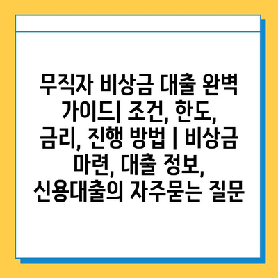 무직자 비상금 대출 완벽 가이드| 조건, 한도, 금리, 진행 방법 | 비상금 마련, 대출 정보, 신용대출