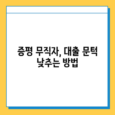 증평 무직자 대출, 보증인 없이 가능할까요? | 증평 무직자 대출 조건, 필요서류, 추천 상품 비교