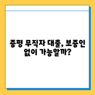 증평 무직자 대출, 보증인 없이 가능할까요? | 증평 무직자 대출 조건, 필요서류, 추천 상품 비교