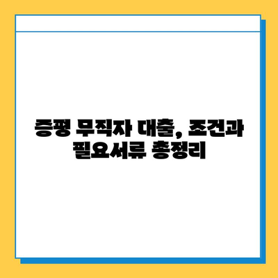 증평 무직자 대출, 보증인 없이 가능할까요? | 증평 무직자 대출 조건, 필요서류, 추천 상품 비교