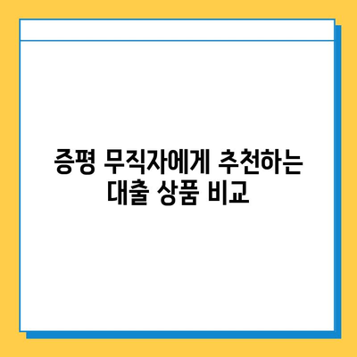 증평 무직자 대출, 보증인 없이 가능할까요? | 증평 무직자 대출 조건, 필요서류, 추천 상품 비교