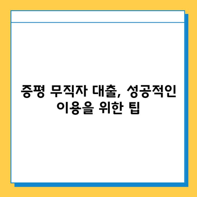 증평 무직자 대출, 보증인 없이 가능할까요? | 증평 무직자 대출 조건, 필요서류, 추천 상품 비교