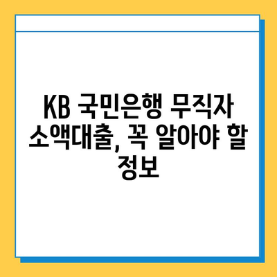 KB 국민은행 무직자 소액대출| 금리, 자격 조건, 신청 방법 총정리 | 소액대출, 비상금 마련, 대출 정보