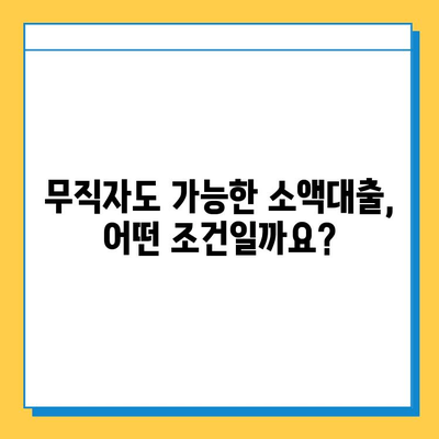 KB 국민은행 무직자 소액대출| 금리, 자격 조건, 신청 방법 총정리 | 소액대출, 비상금 마련, 대출 정보