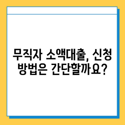 KB 국민은행 무직자 소액대출| 금리, 자격 조건, 신청 방법 총정리 | 소액대출, 비상금 마련, 대출 정보