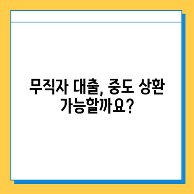 무직자 대출 중도 상환, 가능할까요? | 법률 & 상환 조건 완벽 가이드