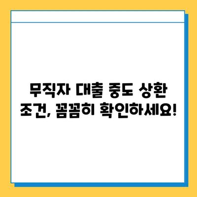 무직자 대출 중도 상환, 가능할까요? | 법률 & 상환 조건 완벽 가이드