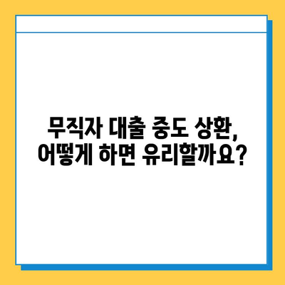 무직자 대출 중도 상환, 가능할까요? | 법률 & 상환 조건 완벽 가이드