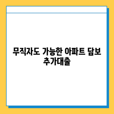 무직자도 가능! 아파트 담보 추가대출 신청 가이드 | 조건, 금리, 주의사항