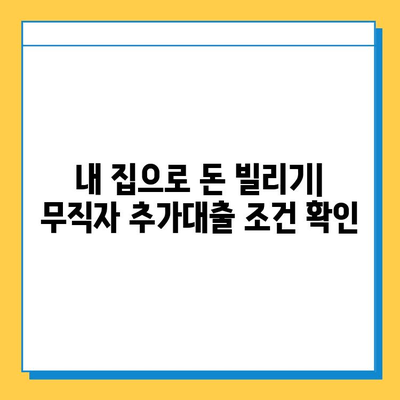 무직자도 가능! 아파트 담보 추가대출 신청 가이드 | 조건, 금리, 주의사항