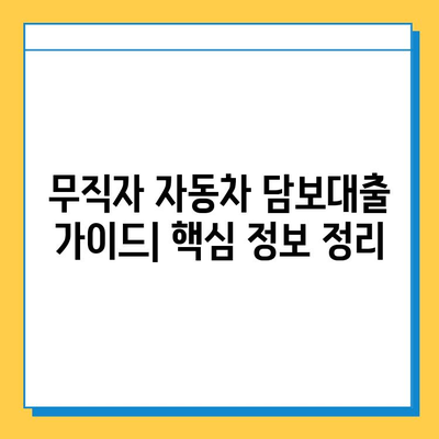 무직자 자동차 담보대출| 금리, 수수료, 신용 점수 정보 비교 분석 | 대출 조건, 필요 서류, 전문가 추천