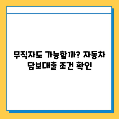 무직자 자동차 담보대출| 금리, 수수료, 신용 점수 정보 비교 분석 | 대출 조건, 필요 서류, 전문가 추천