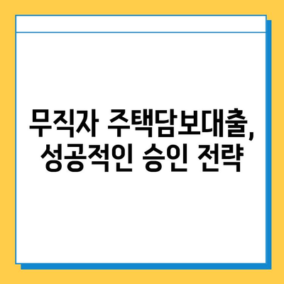 무직자 주택담보대출 한도 & 금리 획득 방법| 성공 전략 가이드 | 무직자, 주택담보대출, 대출 승인, 금리 비교, 대출 조건