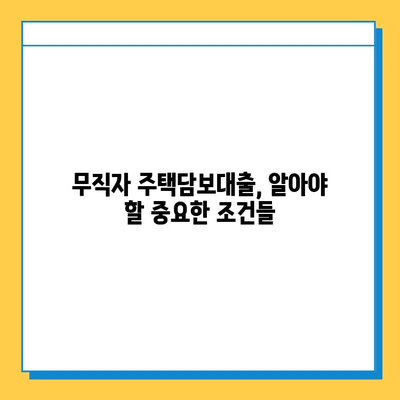 무직자 주택담보대출 한도 & 금리 획득 방법| 성공 전략 가이드 | 무직자, 주택담보대출, 대출 승인, 금리 비교, 대출 조건