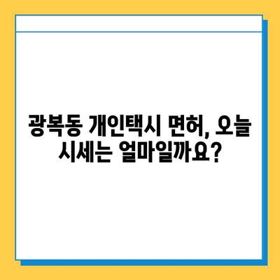 부산 중구 광복동 개인택시 면허 매매 가격| 오늘 시세, 번호판 가치, 자격조건, 월수입, 양수 교육 | 상세 정보