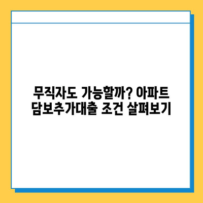 아파트 담보추가대출, 무직자도 가능할까요? | 조건, 금리, 주의사항 총정리